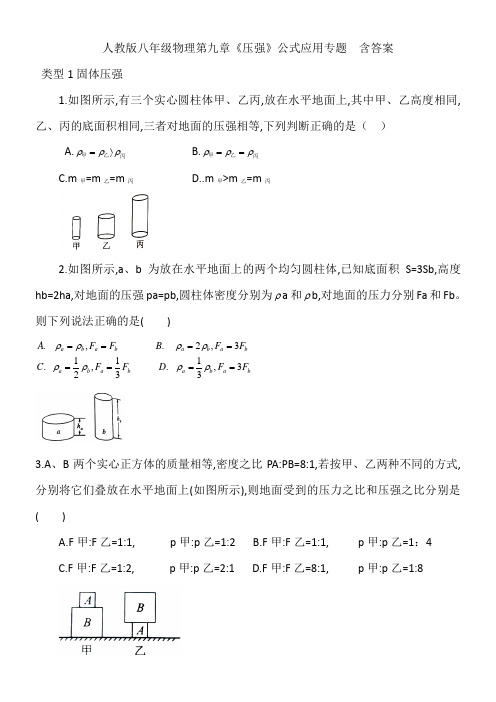 人教版八年级物理第九章《压强》公式应用专题  含答案