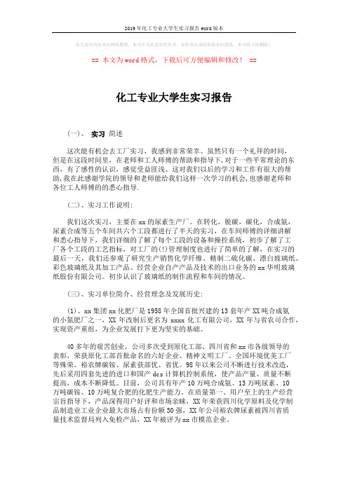 2019年化工专业大学生实习报告word版本 (2页)