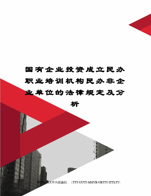 国有企业投资成立民办职业培训机构民办非企业单位的法律规定及分析