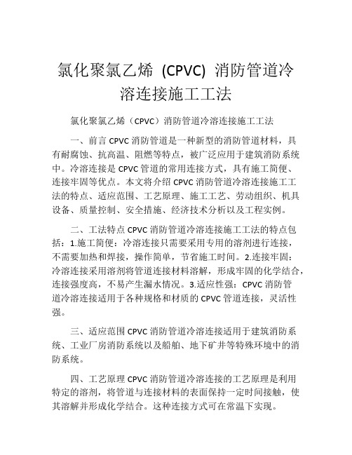 氯化聚氯乙烯 (CPVC) 消防管道冷溶连接施工工法