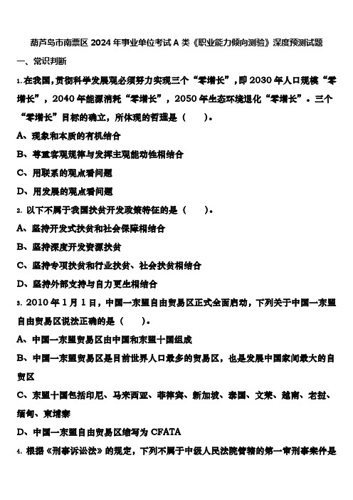 葫芦岛市南票区2024年事业单位考试A类《职业能力倾向测验》深度预测试题含解析