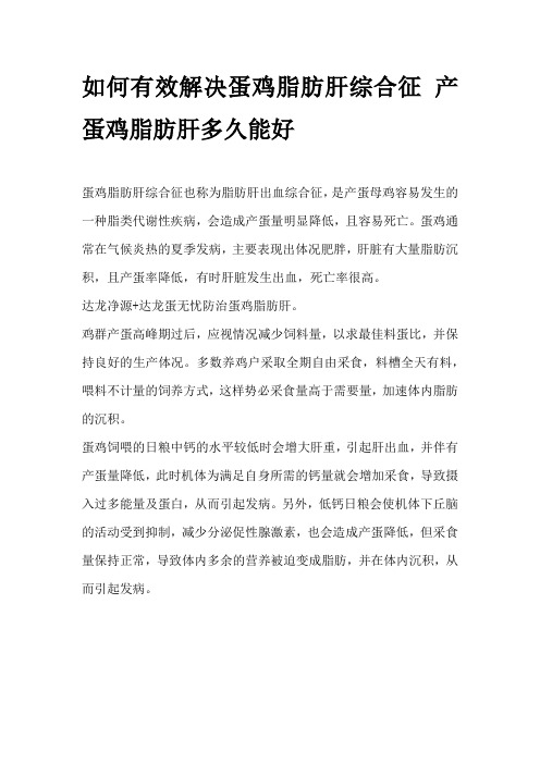 如何有效解决蛋鸡脂肪肝综合征 产蛋鸡脂肪肝多久能好