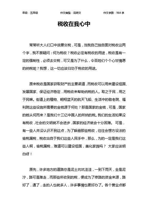 税收在我心中作文【小学五年级1000字】