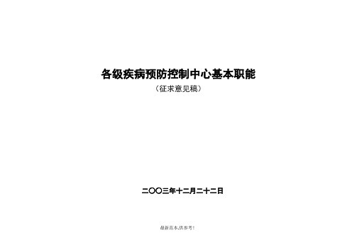 各级疾病预防控制中心基本职能