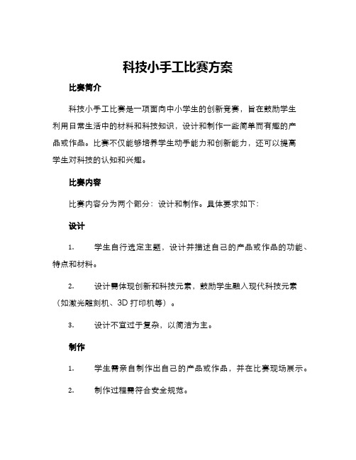 科技小手工比赛方案