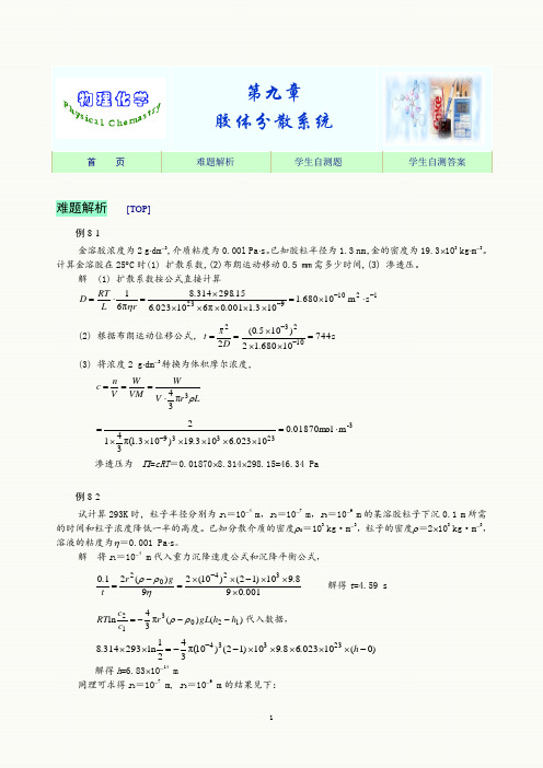 物理化学-胶体分散系统思考题