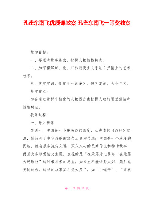 孔雀东南飞优质课教案孔雀东南飞一等奖教案