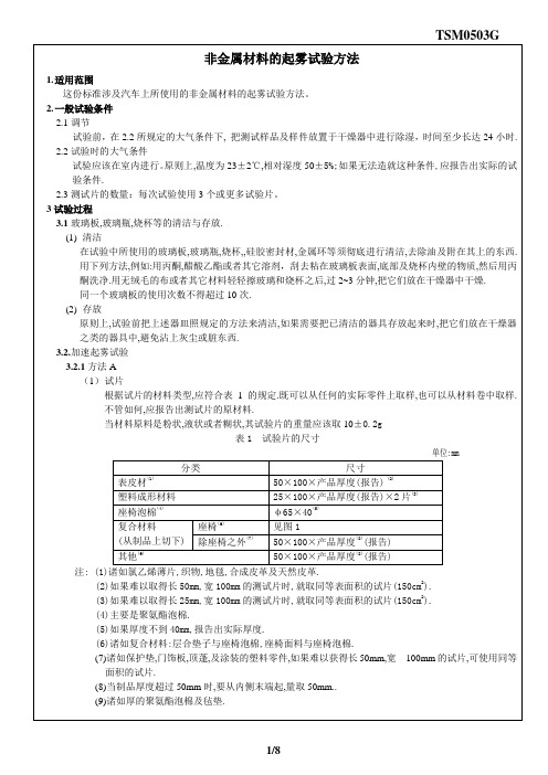 关于非金属材料的起雾测试方法