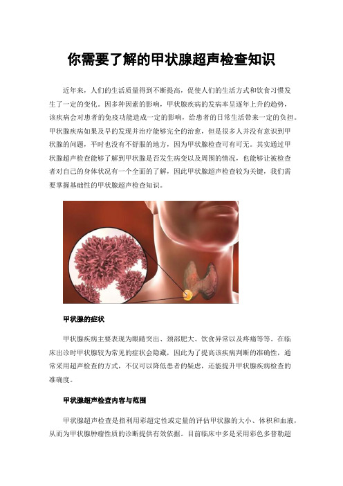 你需要了解的甲状腺超声检查知识