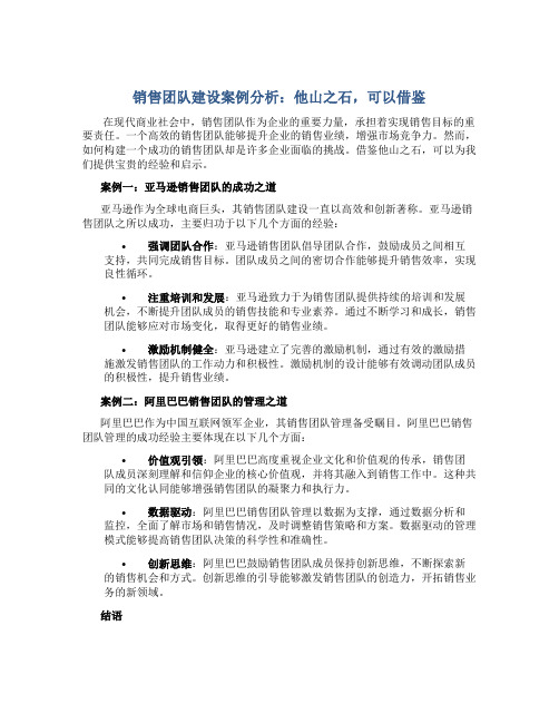 销售团队建设案例分析：他山之石,可以借鉴