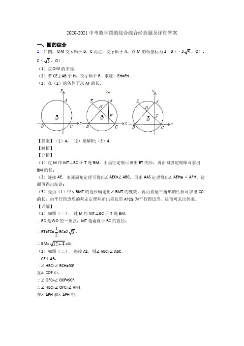 2020-2021中考数学圆的综合综合经典题及详细答案