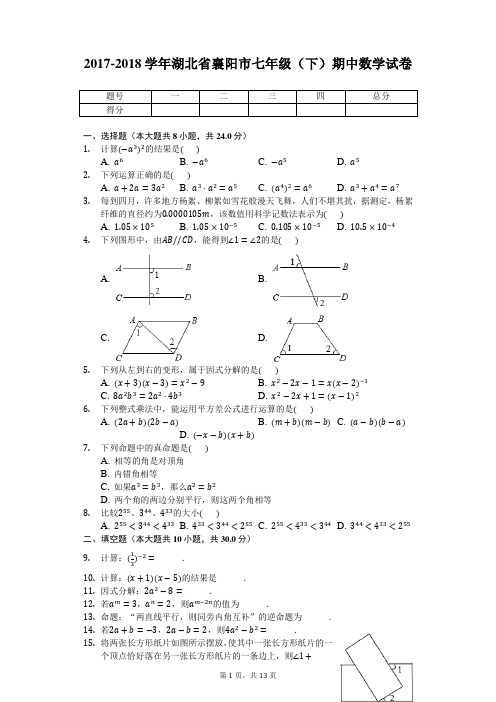 2017-2018学年湖北省襄阳市七年级(下)期中数学试卷-word解析版