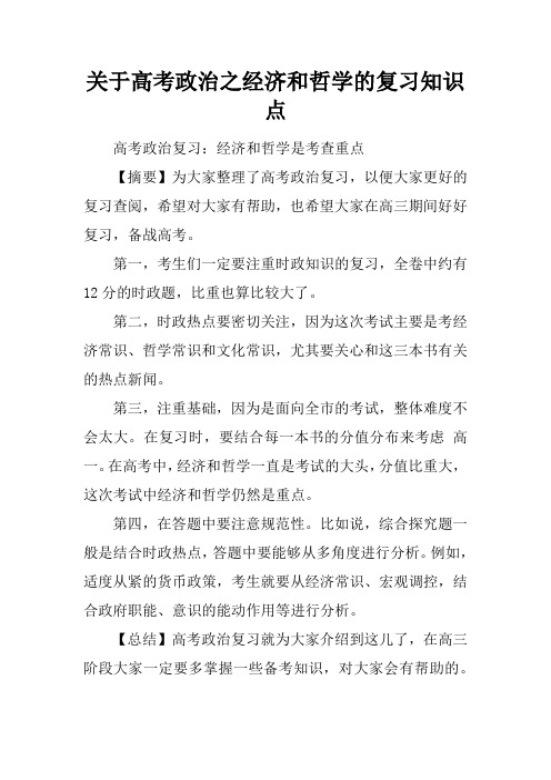 关于高考政治之经济和哲学的复习知识点