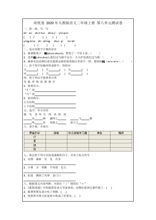 培优卷 2020年人教版语文二年级上册 第八单元测试卷附答案