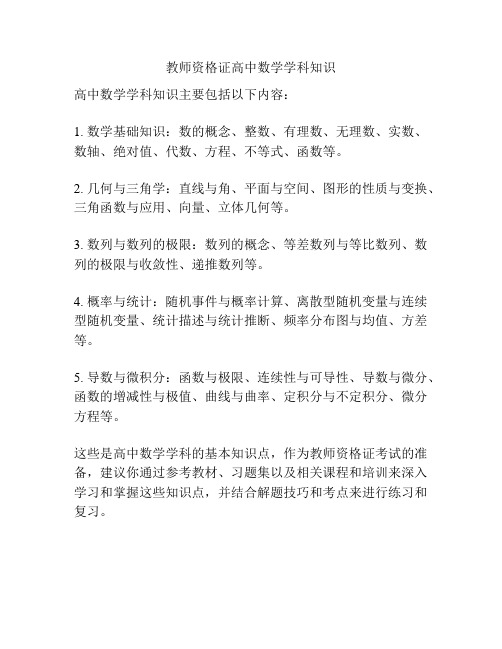 教师资格证高中数学学科知识