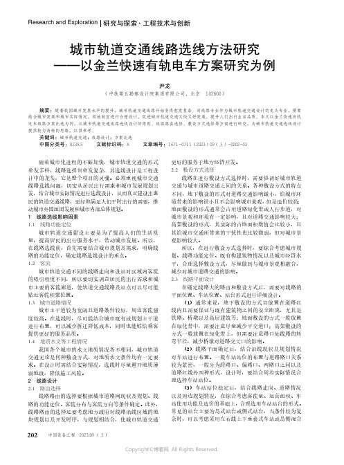 城市轨道交通线路选线方法研究——以金兰快速有轨电车方案研究为例