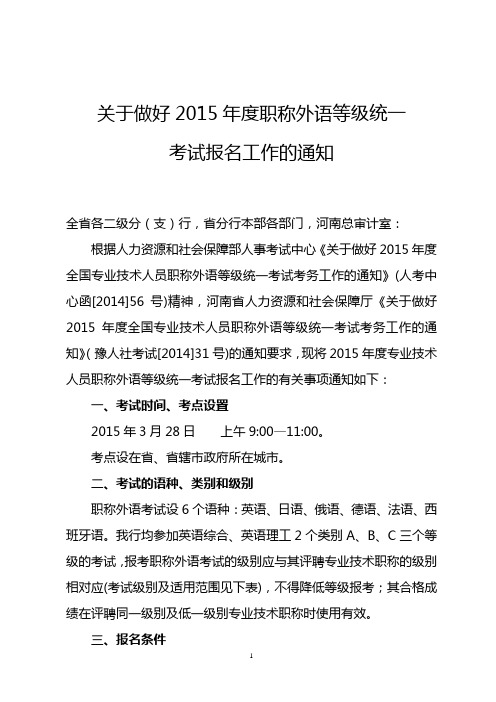 关于做好2015年度职称外语等级统一考试报名工作的通知