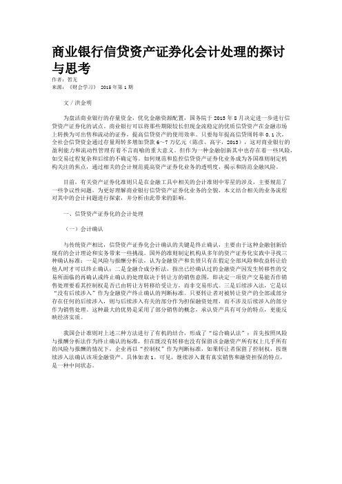 商业银行信贷资产证券化会计处理的探讨与思考