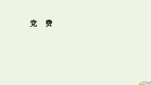 新教材高中语文第二单元：党费pptx课件部编版选择性必修中册