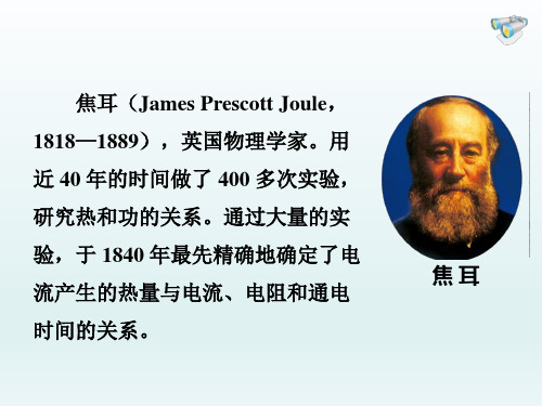 九年级物理全册18.4焦耳定律课件(新人教版)_16-20