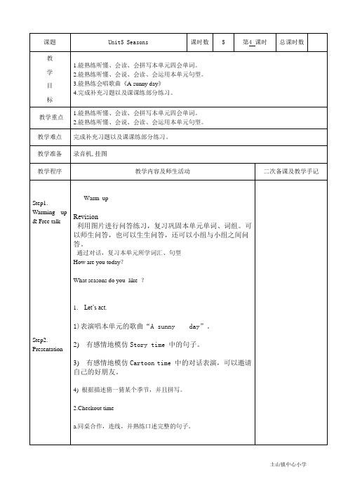 小学英语四年级下册unit5 seasons第四课时教学设计