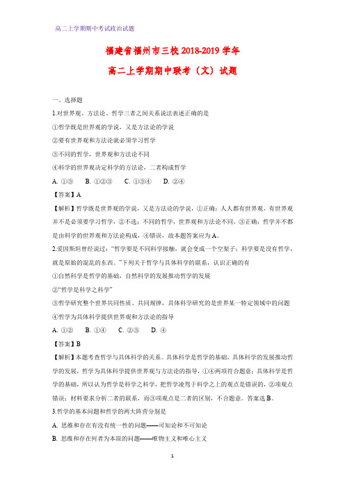 2018-2019学年福建省福州市三校高二上学期期中联考(文)政治试题(解析版)