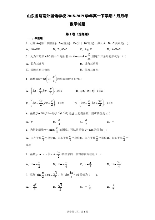 山东省济南外国语学校2018-2019学年高一下学期3月月考数学试题(带答案)