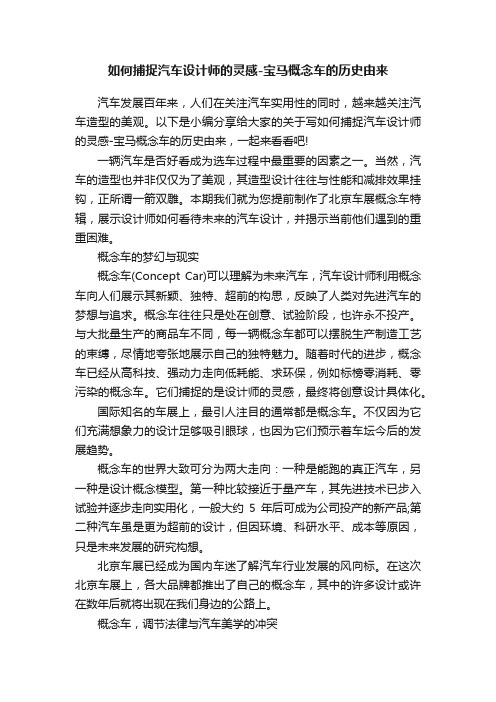 如何捕捉汽车设计师的灵感-宝马概念车的历史由来