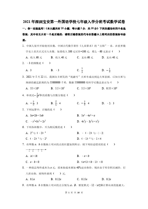 2021年深圳宝安第一外国语学校七年级入学分班考试数学试卷及答案解析