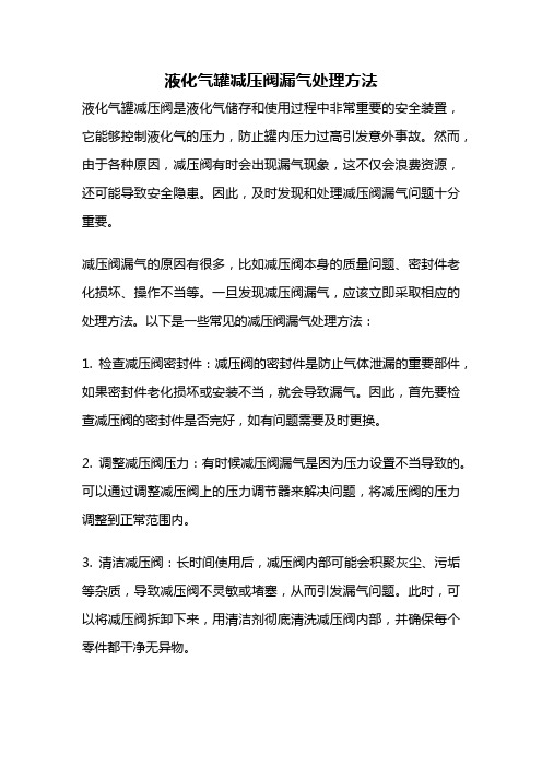 液化气罐减压阀漏气处理方法