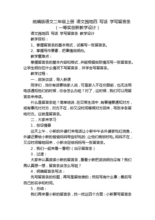 统编版语文二年级上册 语文园地四 写话 学写留言条(一等奖创新教学设计)