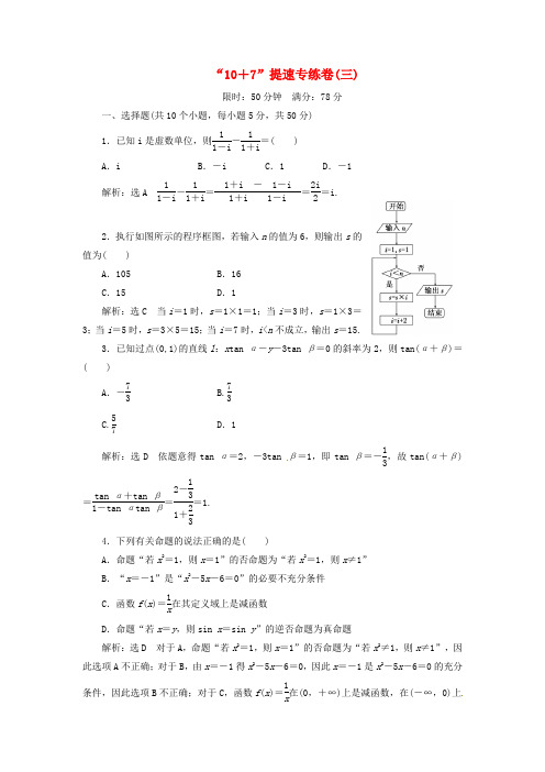 高考数学 冲刺必备 “10 7”提速专练卷(三)