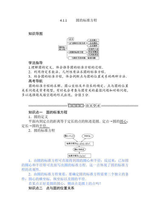 人教A版必修2   4.1.1 圆的标准方程   学案