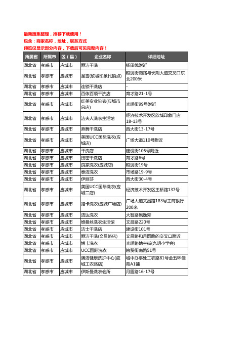 新版湖北省孝感市应城市洗衣店企业公司商家户名录单联系方式地址大全23家