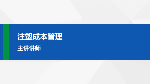 注塑成本管理对策与方法