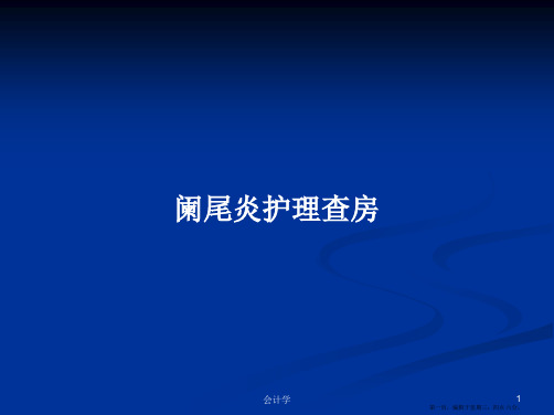 阑尾炎护理查房学习教案