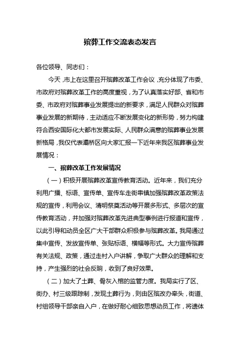 殡葬工作交流表态发言