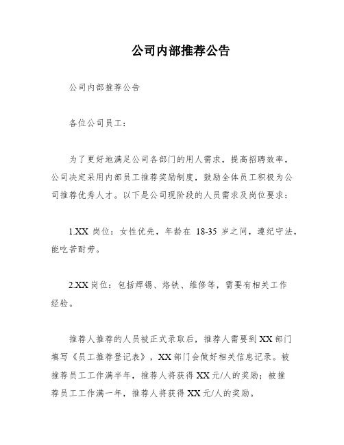 公司内部推荐公告