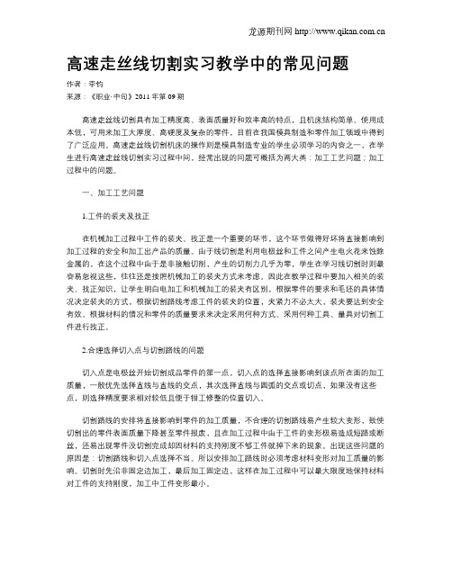 高速走丝线切割实习教学中的常见问题