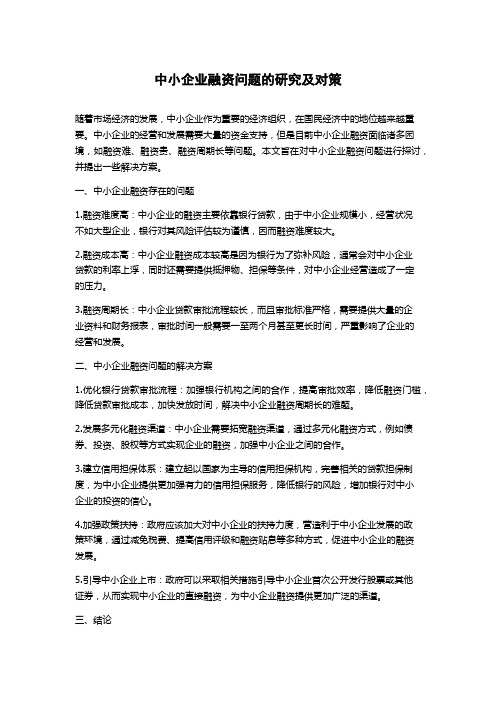 中小企业融资问题的研究及对策