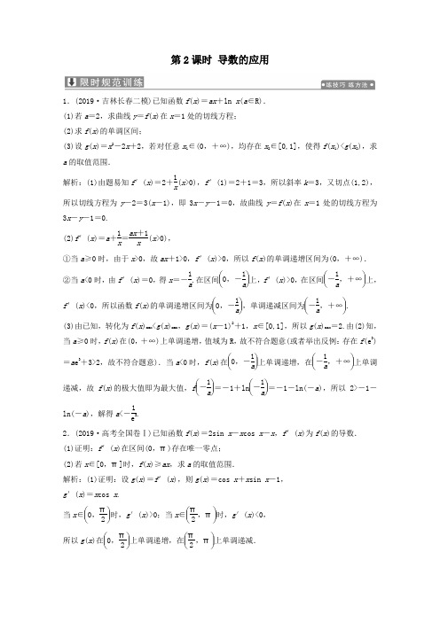 2020版高考数学大二轮复习专题六函数与不等式、导数第五讲函数与导数第2课时导数的应用限时规范训练文