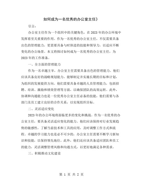 如何成为一名优秀的办公室主任