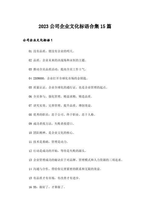 2023公司企业文化标语合集15篇