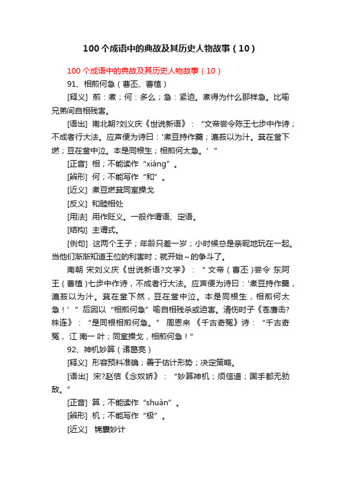 100个成语中的典故及其历史人物故事（10）