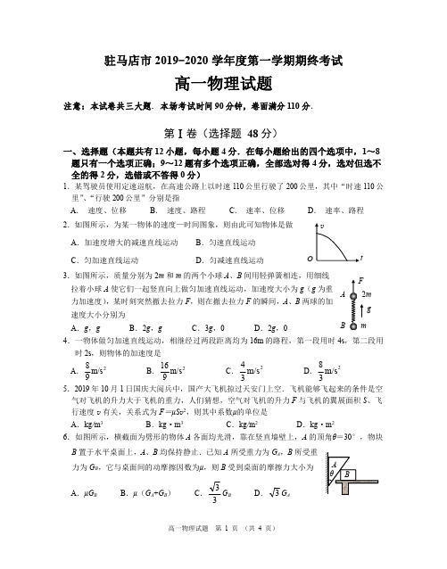 河南省驻马店市2019-2020学年高一上学期期末考试物理试题