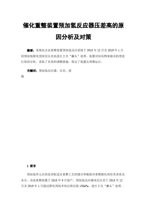 催化重整装置预加氢反应器压差高的原因分析及对策