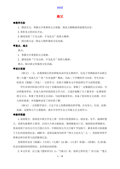 高中语文 第三专题 渔父教案 苏教版必修5-苏教版高二必修5语文教案