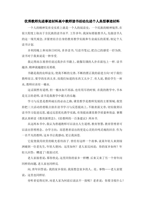 优秀教师先进事迹材料 高中教师读书活动先进个人典型事迹材料 精品