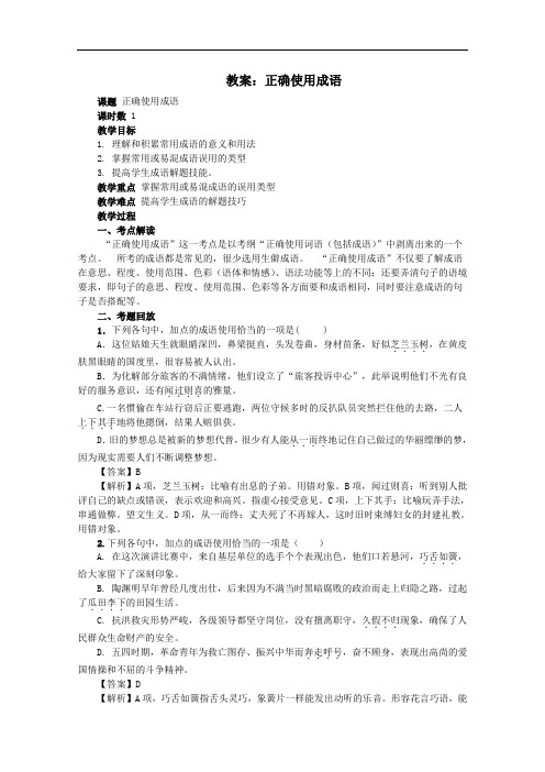 【首发】广东省广州天河中学2017届高考语文一轮复习教案：正确使用成语