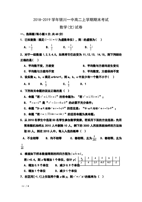 2018-2019学年宁夏银川一中高二上学期期末考试数学(文)试卷及答案